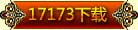 17173����